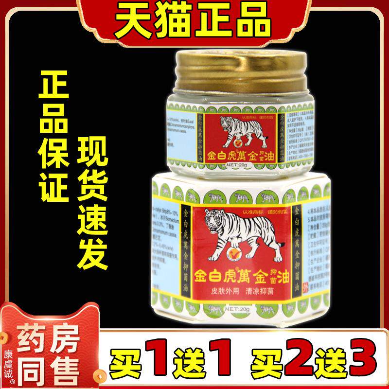 金白虎万金油老虎牌固薄体风油精荷油膏金白虎清凉油膏虎标白虎膏