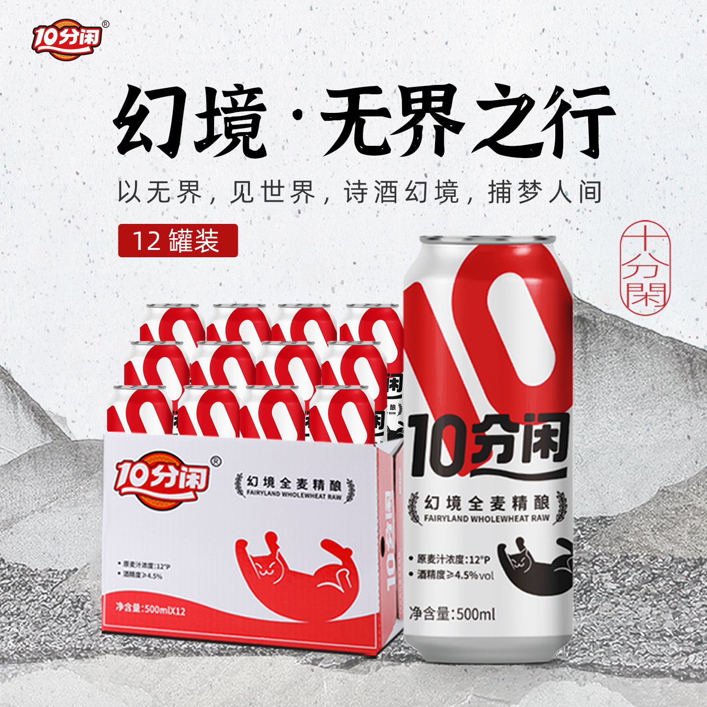 10分闲精酿啤酒幻境全麦白啤12°P原浆500ml*12罐澳洲麦芽