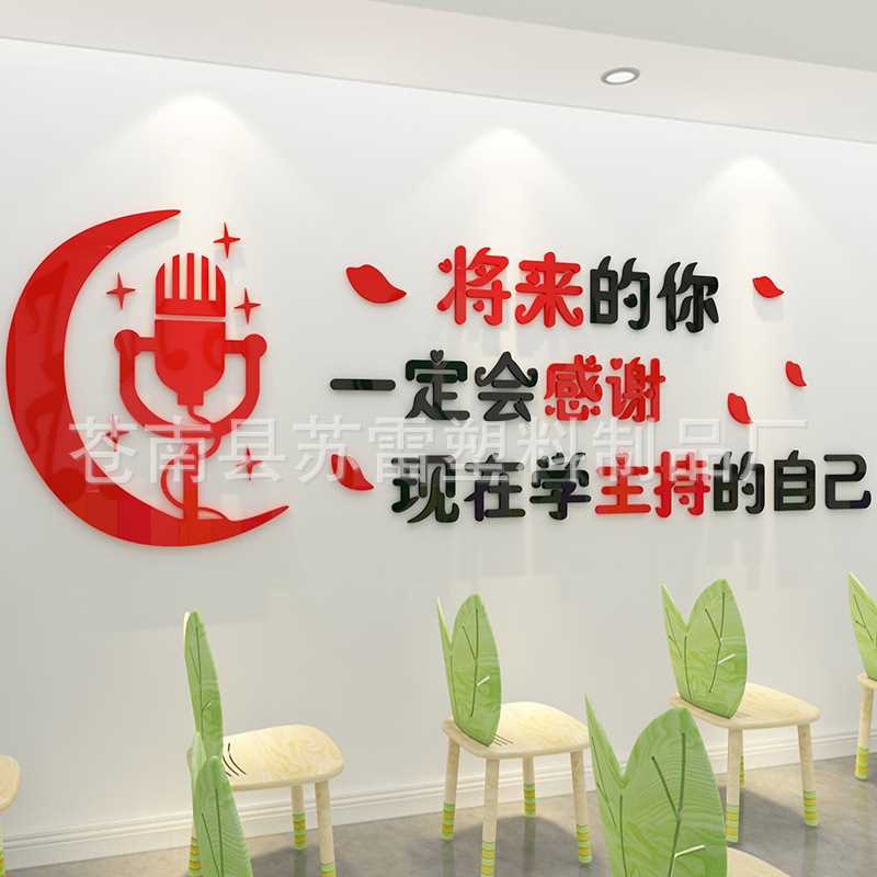 播音主持辅导班3d立体墙贴画艺术学校墙面布置装饰口才培训班贴纸图片