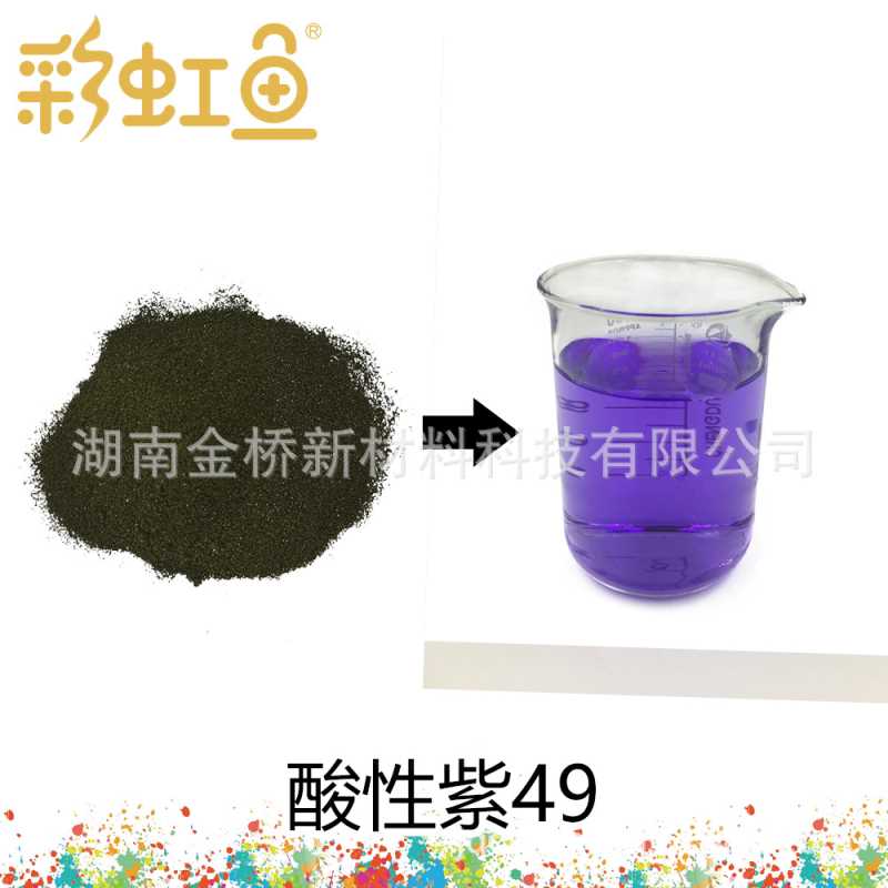 印度 酸性紫49 原粉 染料  CAS 1694-09-3 墨水 日化色素  原粉
