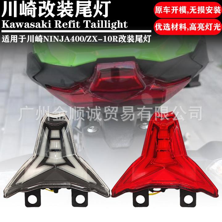 适用于川KAWASAK ninja250/400 Z1000改装后尾灯刹车灯转向灯总