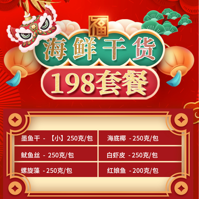 海鲜干货礼盒墨鱼干红娘鱼六种组合团购礼品特产高性价比选择