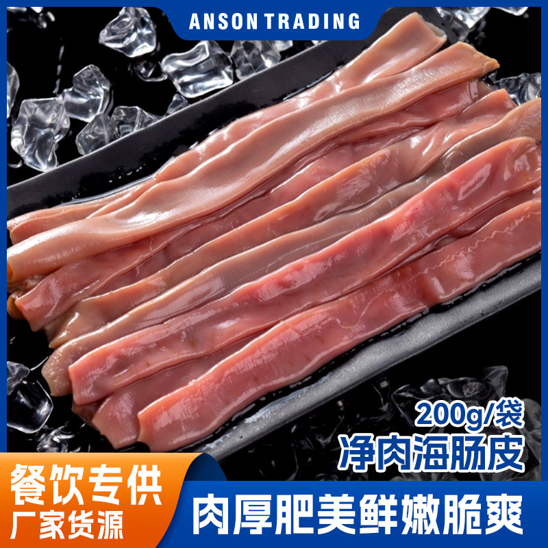 海肠子大连去头去尾去内脏海肠子特产海肠子非沙虫新鲜厚海肠皮