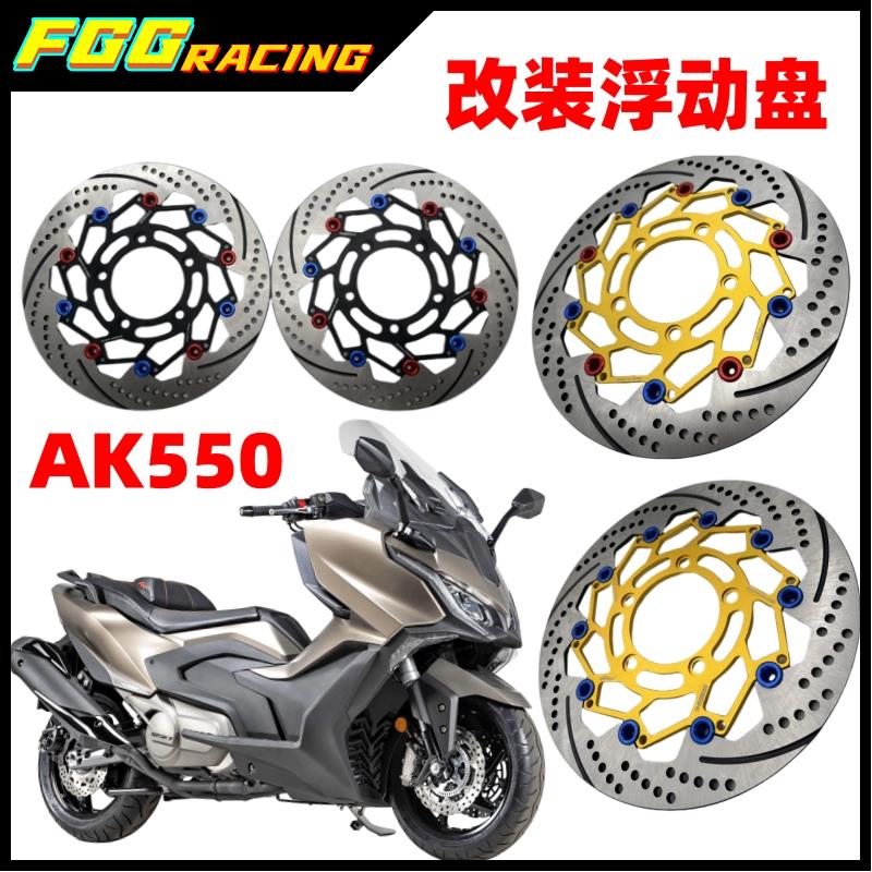 国货之光摩博士改台湾光阳AK550 CK600T-10浮动碟刹盘前后刹车盘