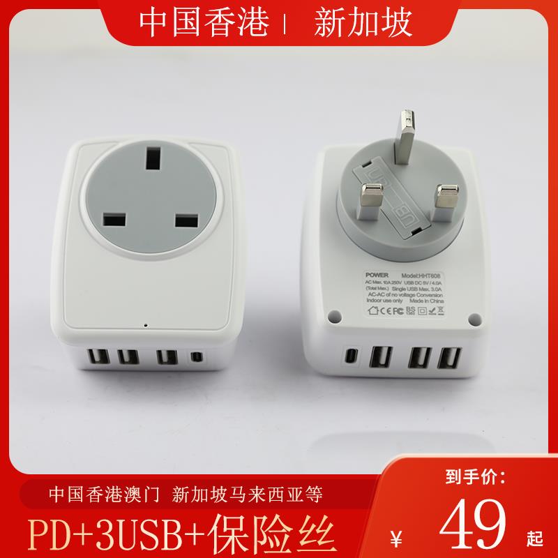多功能英标插座一转多3USB+PD快充口香港澳门无线多用充电器排插