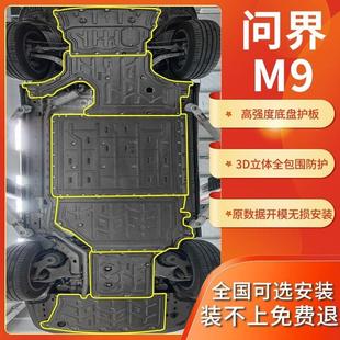 专用AITO问界M9发动机下护板原厂改装 甲 电池MAX增程版 车底底盘装
