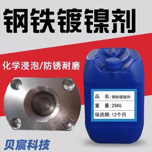 钢铁镀镍液化学高温镀镍剂防锈光亮药水钢铁钉螺丝钢带钢卷镀镍剂