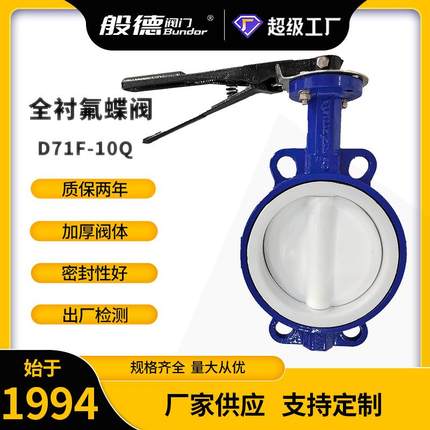 D71F-10对夹蝶阀手动衬四氟中线软密封蝶阀防腐蚀化工用阀门DN100
