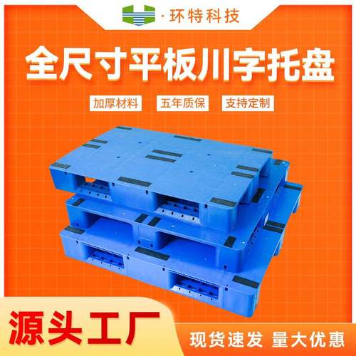 平板川字托盘立体式货架托盘物流货物叉车周转托盘防潮垫仓板