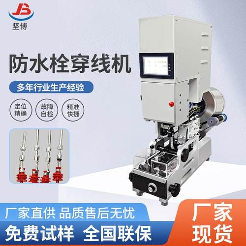 防水栓穿线机定位精确故障自检自动送料防水塞汽车线穿堵机