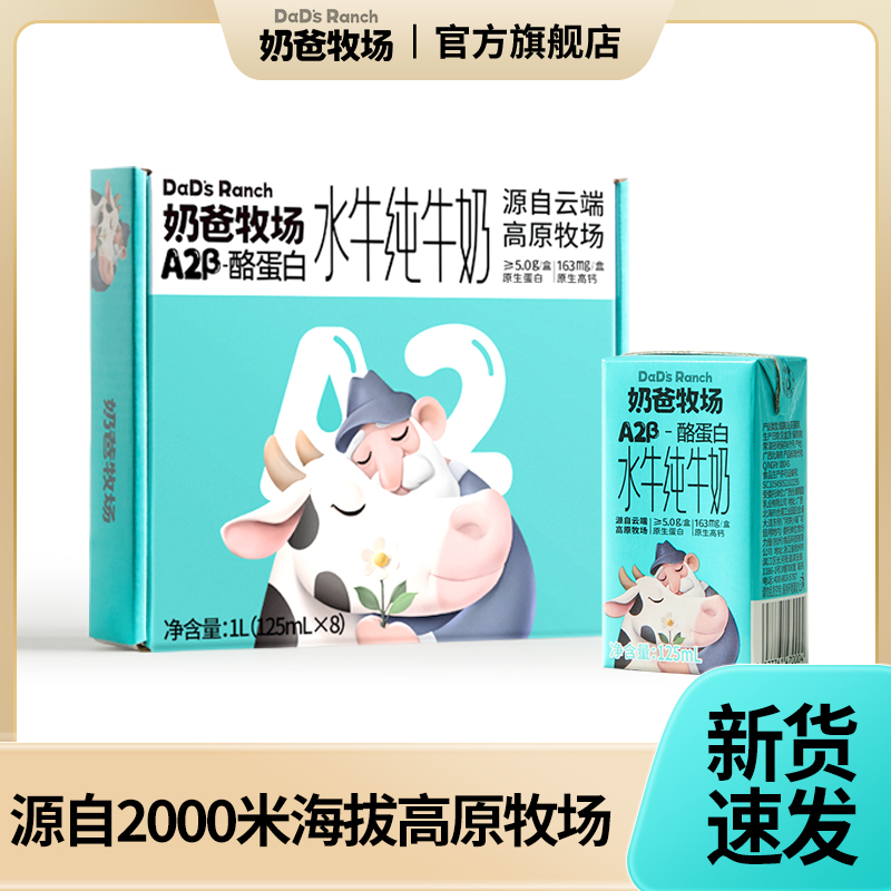 奶爸牧场A2β-酪蛋白水牛奶125ml营养高钙早餐奶纯牛奶