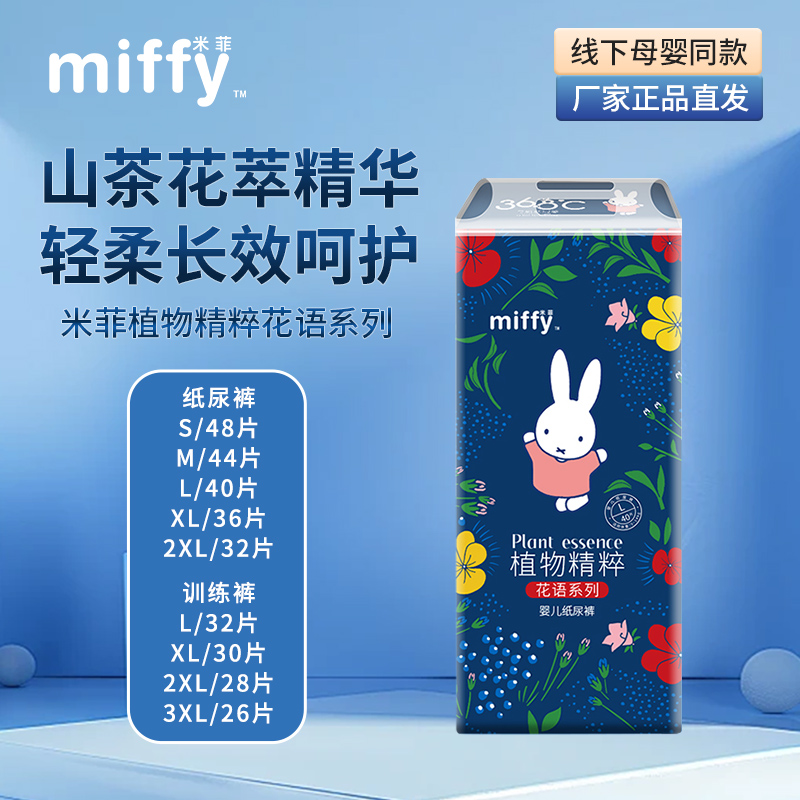 米菲Miffy植物精粹花语纸尿裤拉拉裤训练裤婴儿尿不湿S-XXL码
