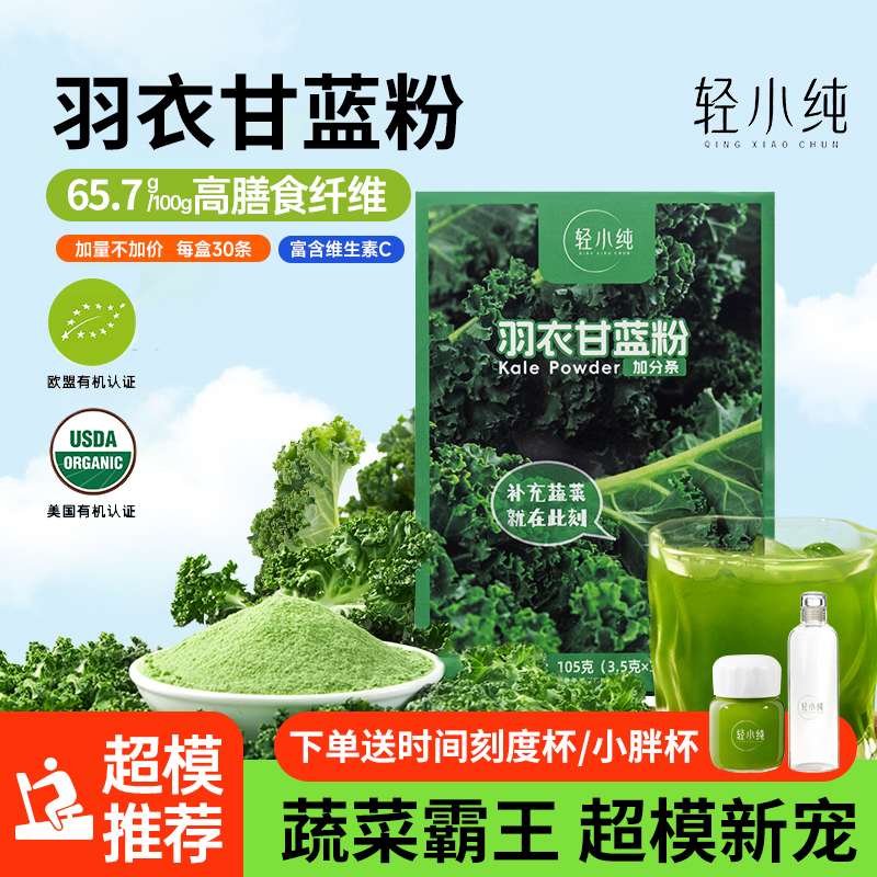 【高纤高蛋白】奇亚籽羽衣甘蓝粉