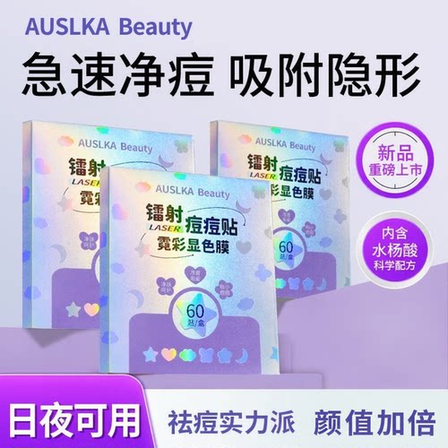 AUSLKA镭射炫彩水胶体祛痘贴