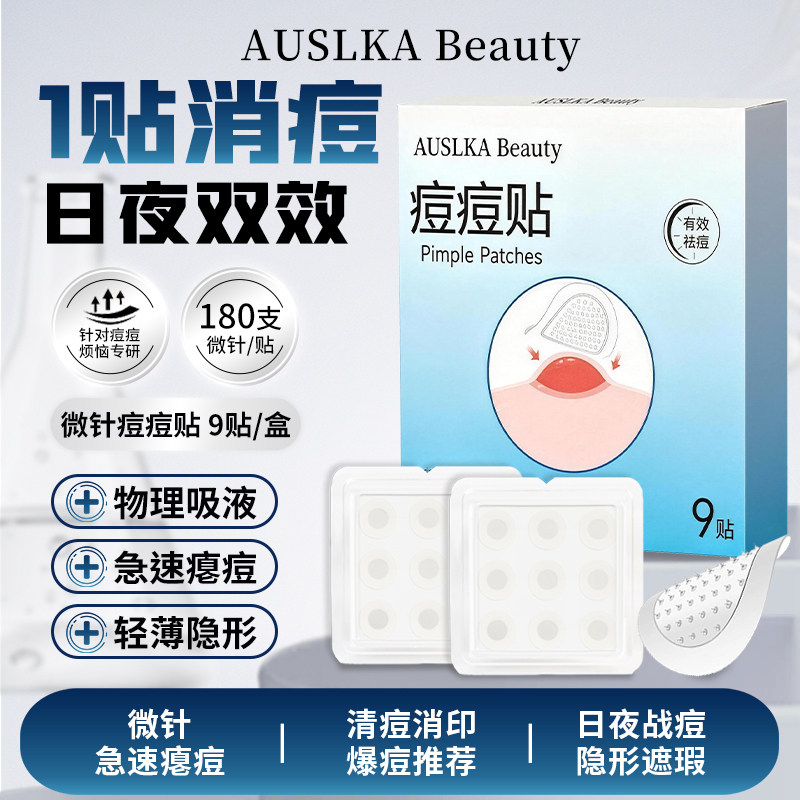AUSLKA 9贴微针痘痘贴半透明轻薄紧急护理吸脓祛痘红肿囊痘