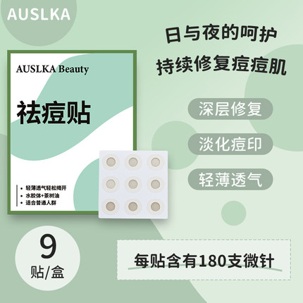 AUSLKA 9贴微针痘痘贴半透明轻薄紧急护理吸脓祛痘红肿囊痘