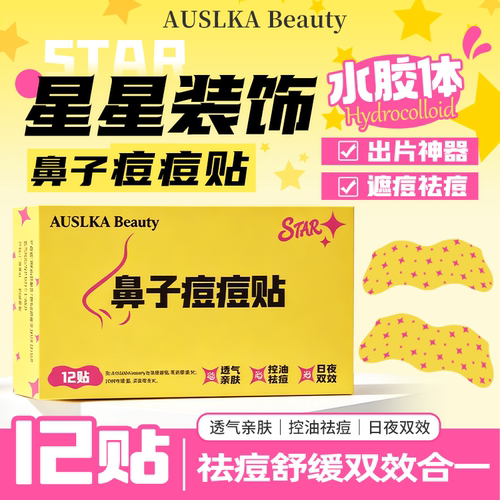星星鼻子痘痘贴轻薄透气