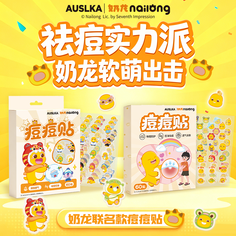 奶龙装饰痘痘贴祛痘去粉刺