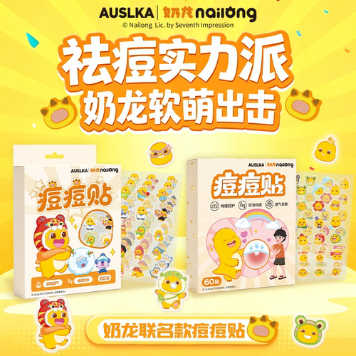奶龙装饰痘痘贴祛痘去粉刺