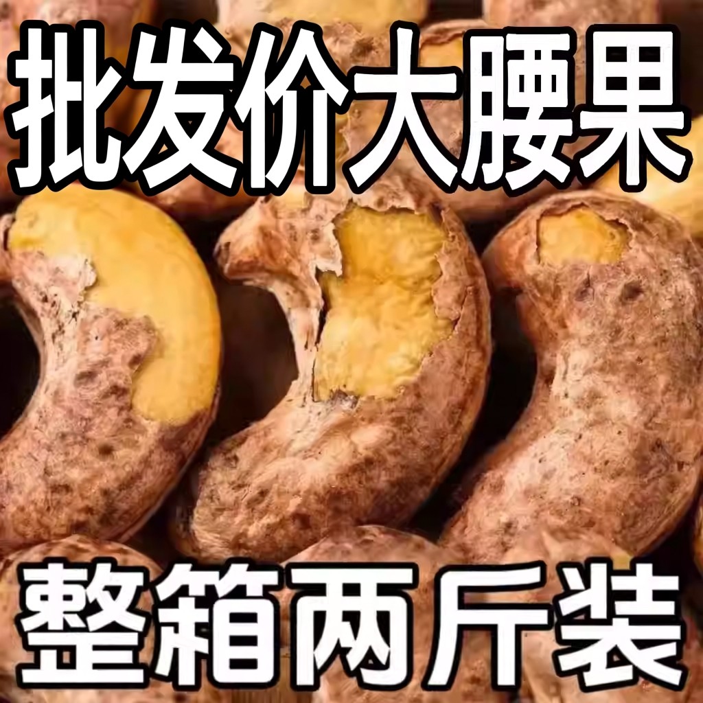 太便宜】新货带皮大腰果500g大颗粒紫皮腰果休闲健康零食批发年货,粮油调味/速食/干货/烘焙,干货组合/料包/汤包/干货礼盒,淘宝优惠券,粉丝福利购,淘宝优惠卷