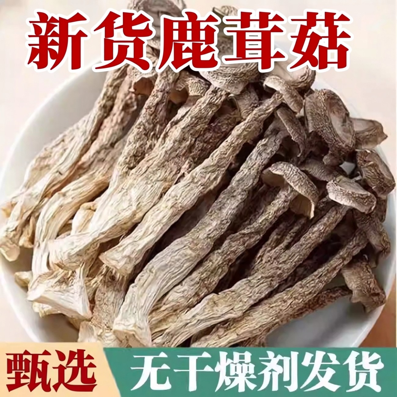 【新货】新鲜鹿茸菇干货特鹿茸菌级农家特产煲汤脆姑蘑菇香菇脆菇,粮油调味/速食/干货/烘焙,干货组合/料包/汤包/干货礼盒,淘宝优惠券,粉丝福利购,淘宝优惠卷