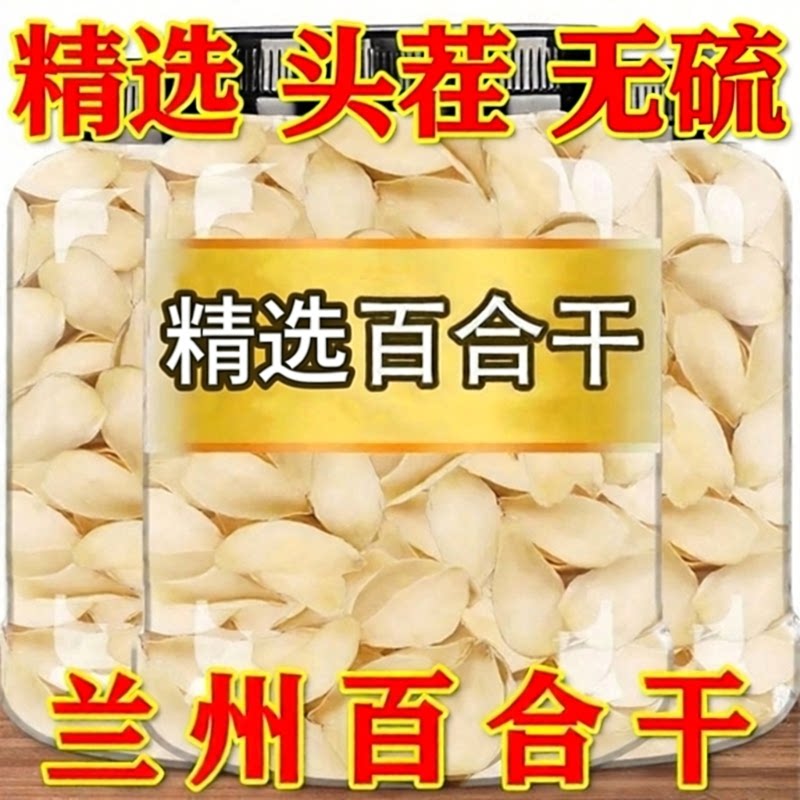 兰州百合干500g干食用新货无硫野生百合新鲜甜煲汤出口级农家包邮