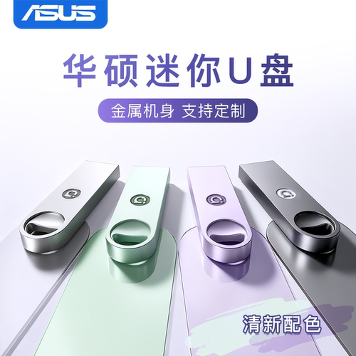 华硕迷你金属大容量高速U盘