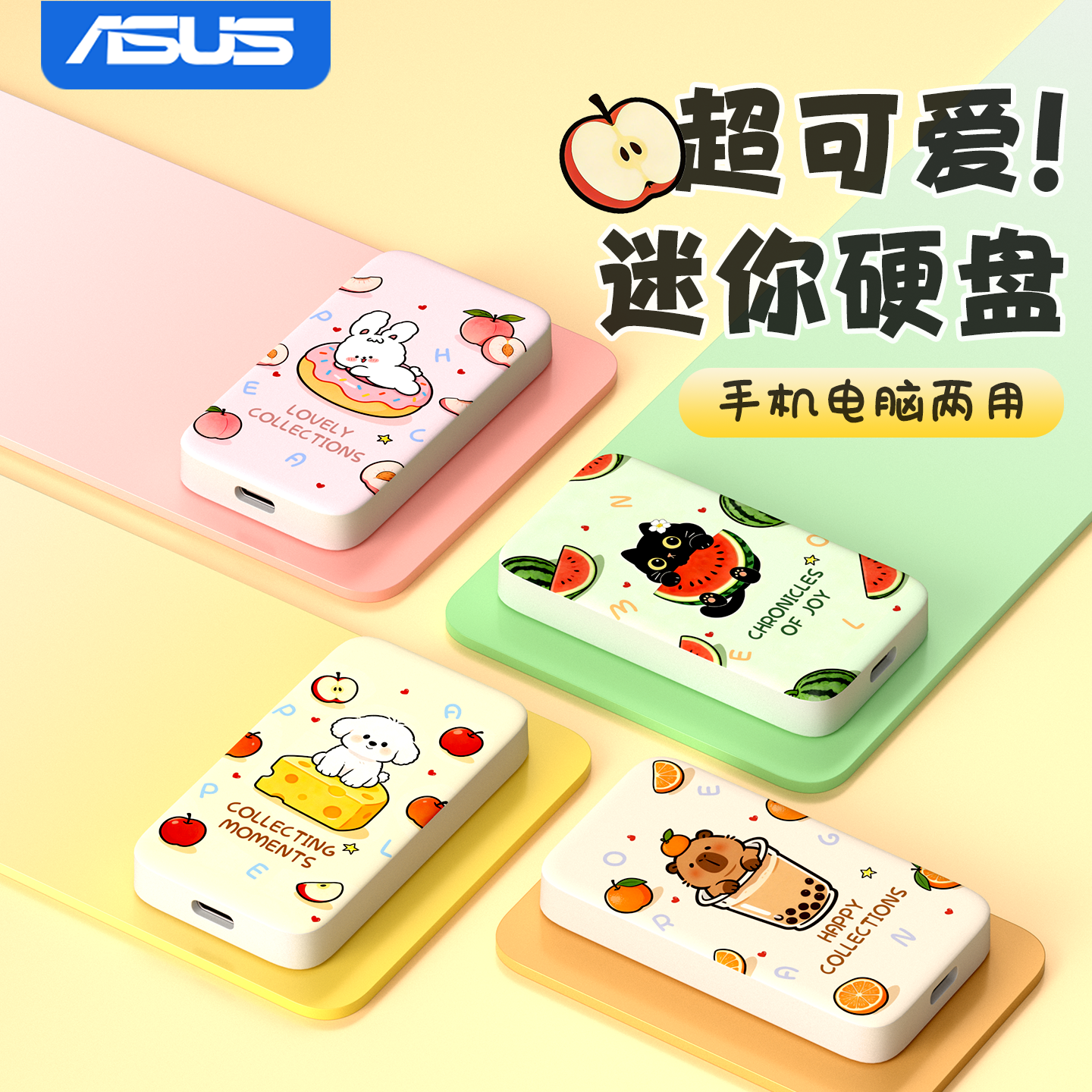 华硕移动固态硬盘1TB苹果手机电脑两用大容量外置ssd硬盘可爱存储