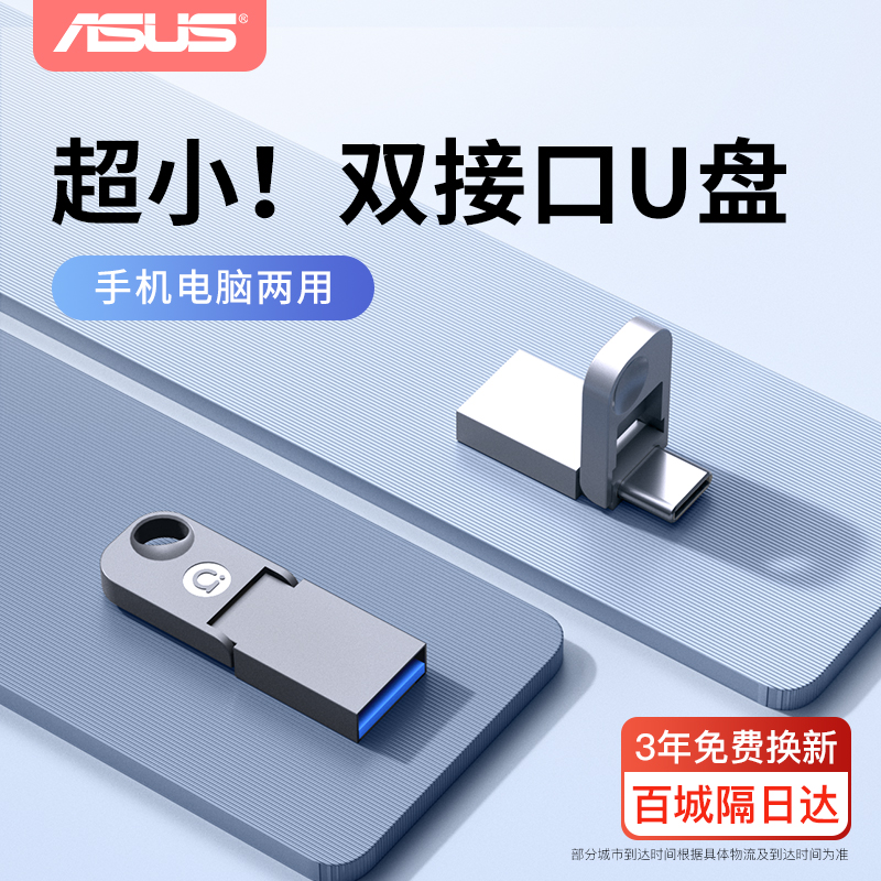【2025首发】华硕a豆双接口u盘
