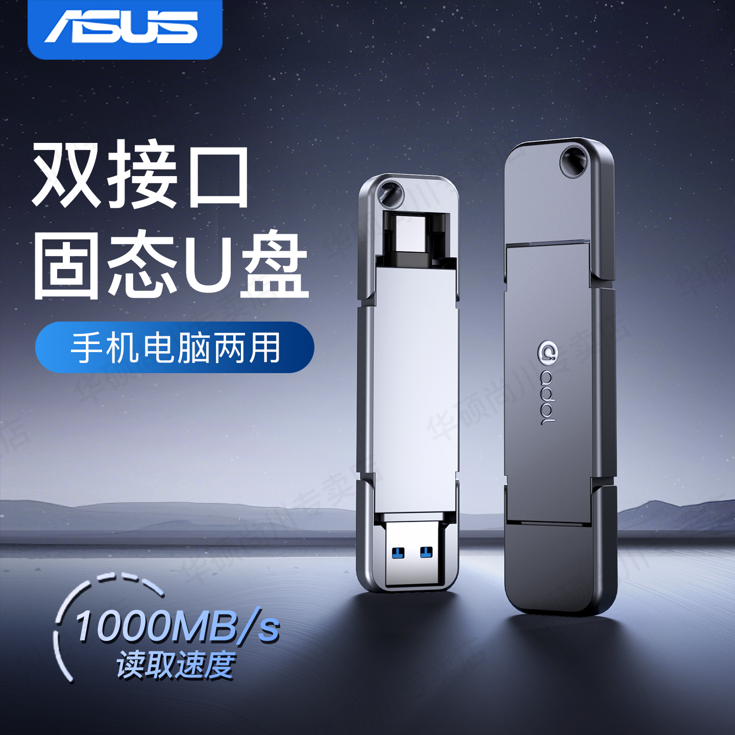 【高速1000MB/s】华硕固态u盘