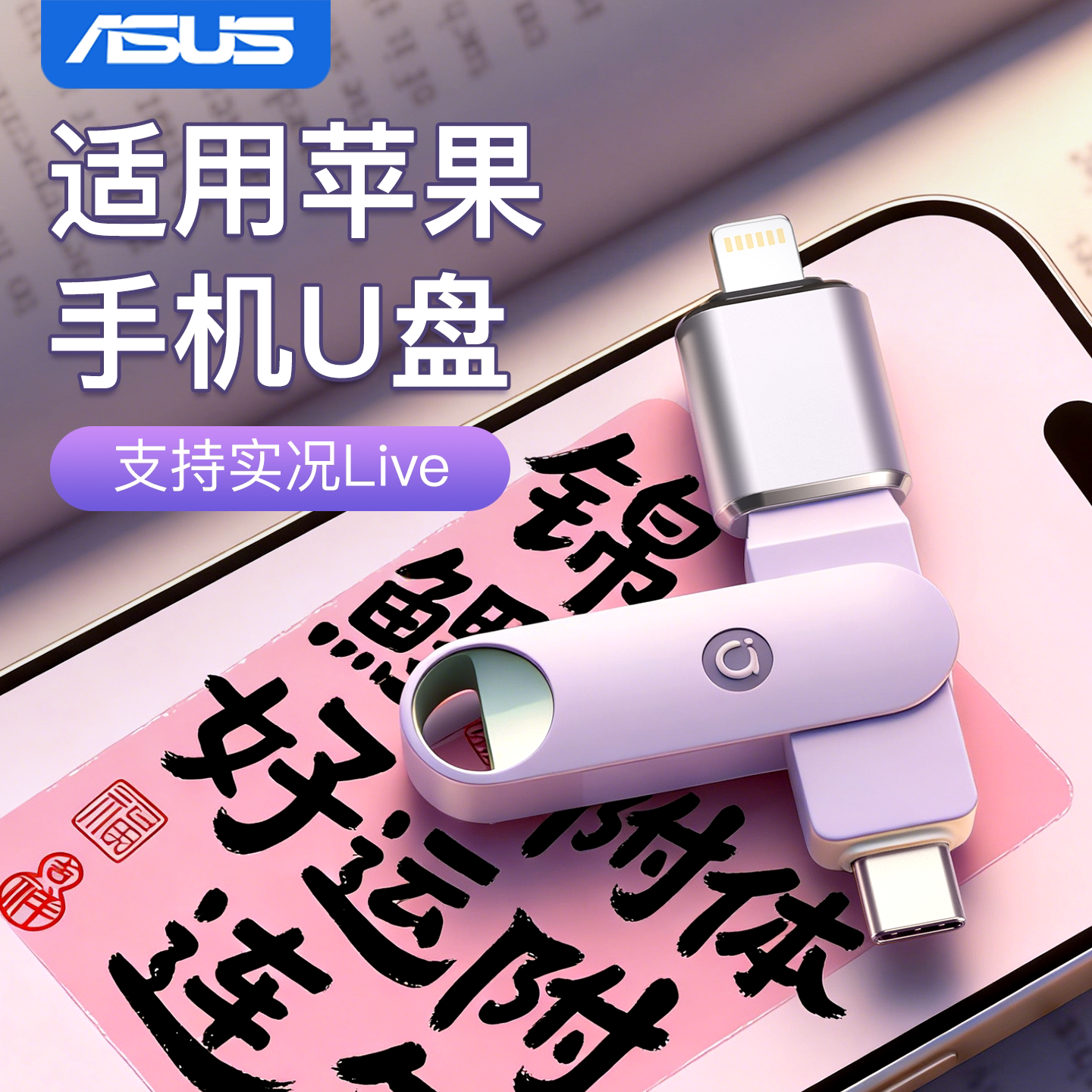 华硕苹果手机u盘typec双接口电脑两用iPhone备份大容量双头优盘