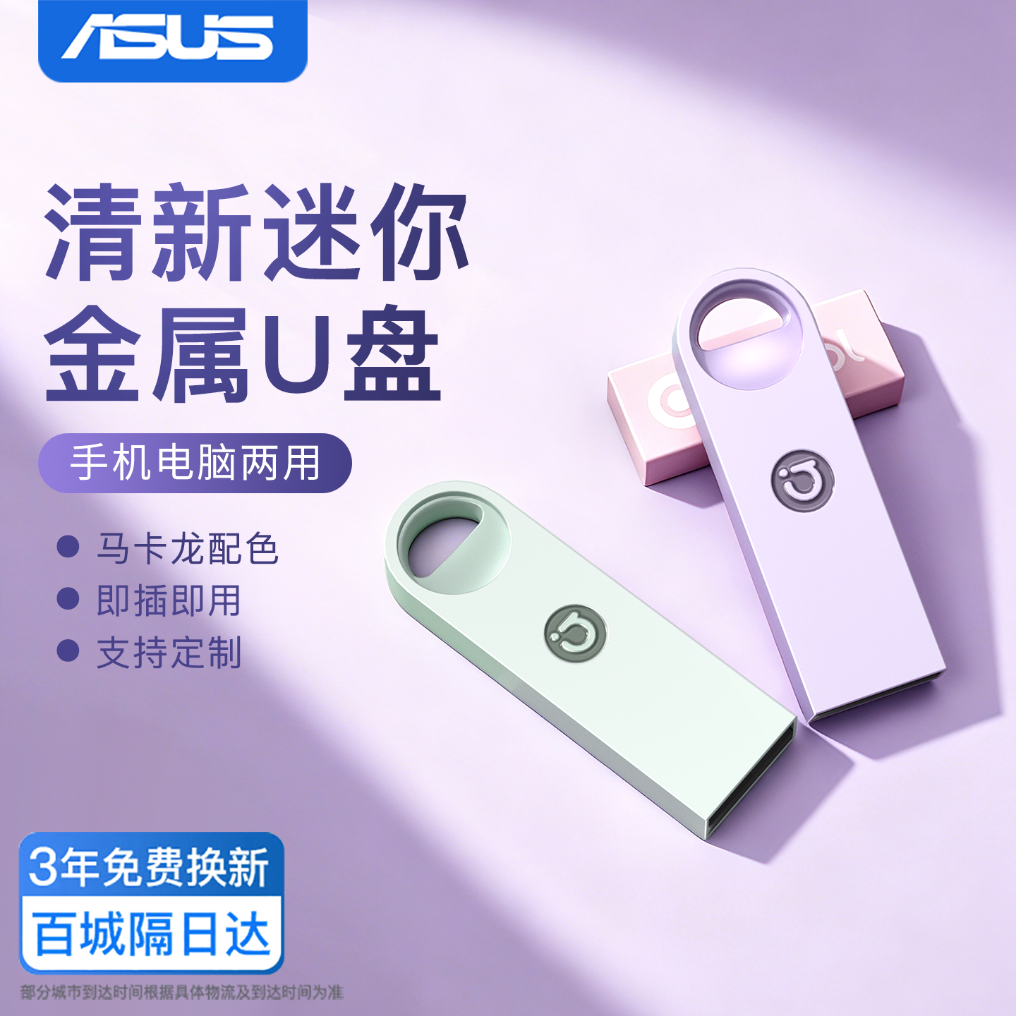 华硕迷你U盘32g女生64g小容量Typec手机电脑两用车载可爱优盘定制