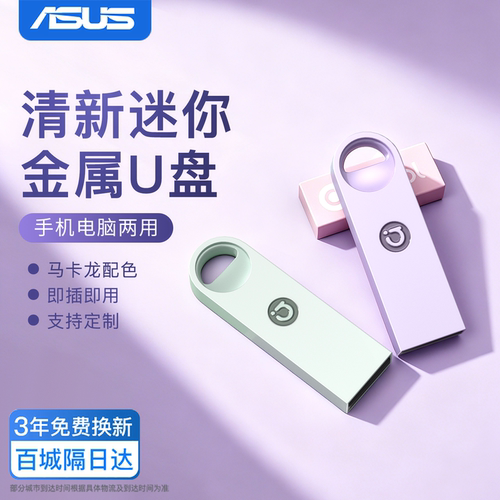 【马卡龙配色】华硕金属迷你U盘