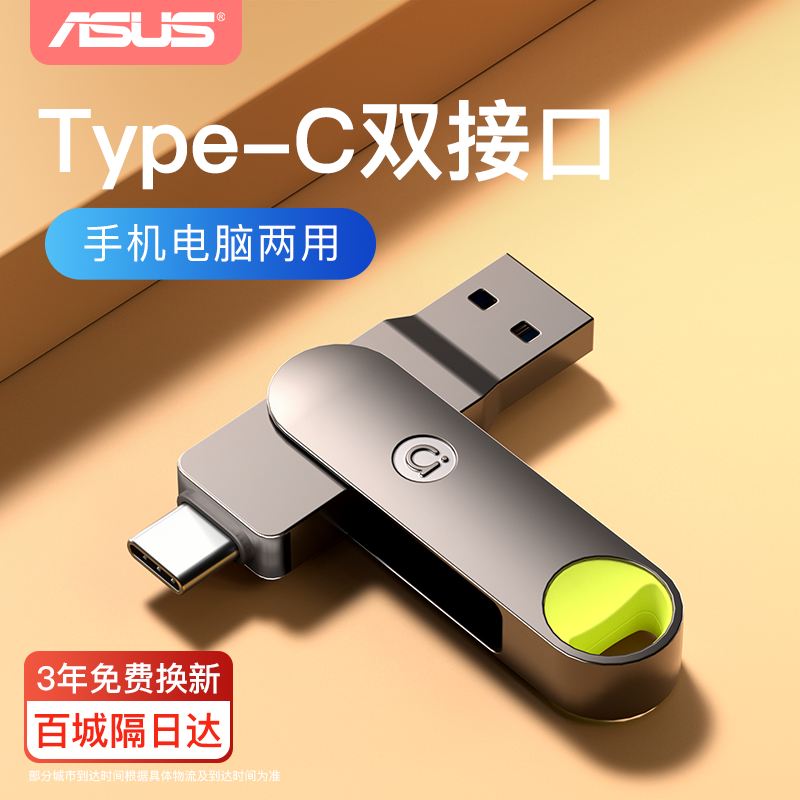 【手机电脑两用】华硕双接口u盘