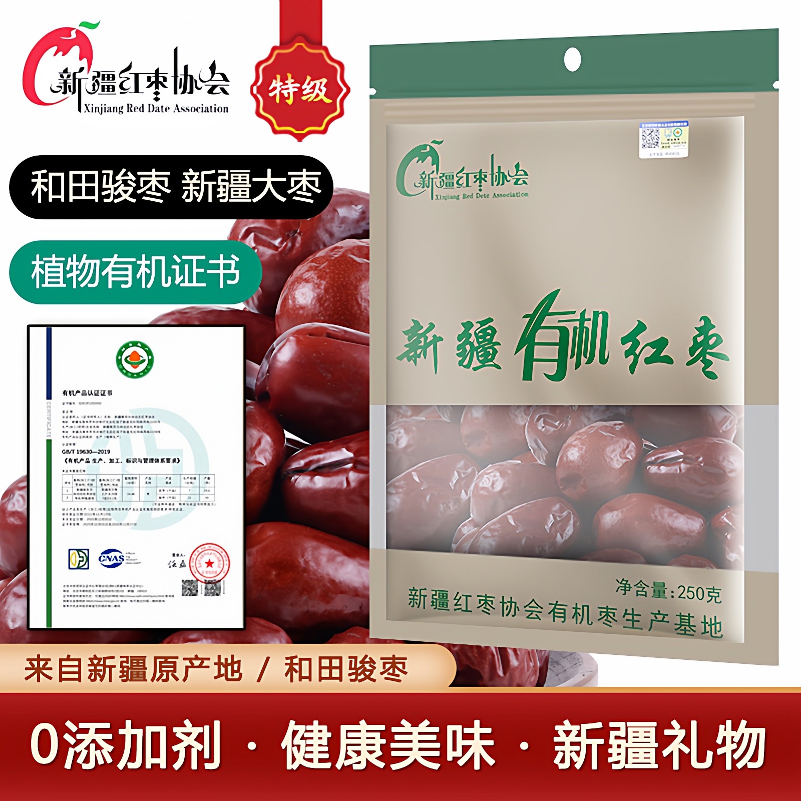 新疆红枣协会有机新疆和田特级骏枣大枣孕妇零食特产干果1000g