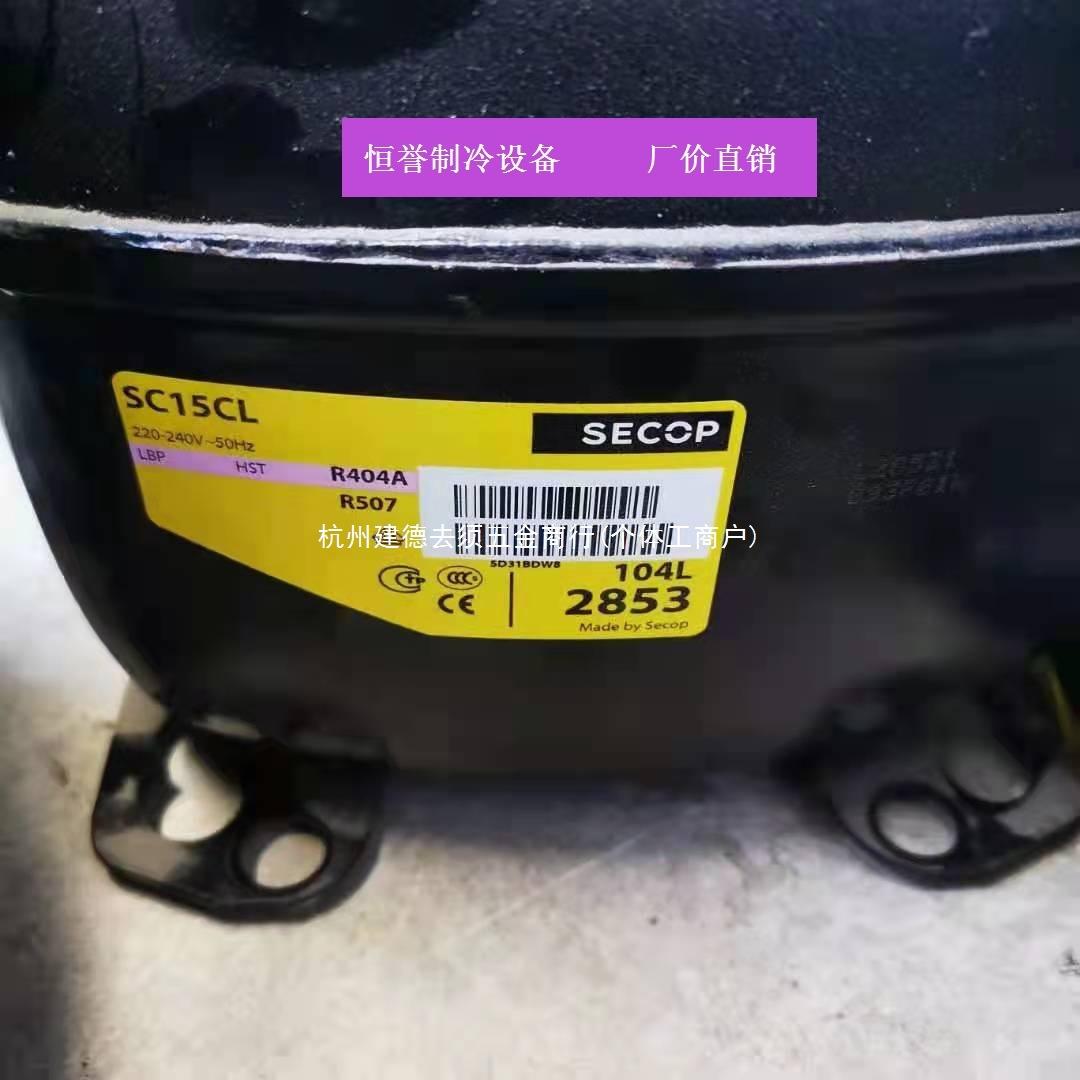 SC10全新思科普丹佛斯冰箱制冷压缩机SC21CL SC12CL SC15D SC18CM