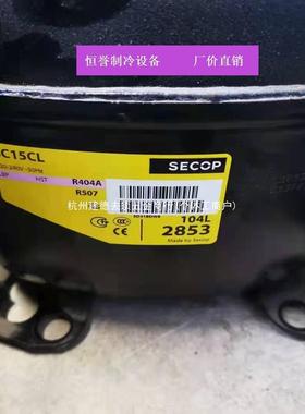 SC10全新思科普丹佛斯冰箱制冷压缩机SC21CL SC12CL SC15D SC18CM