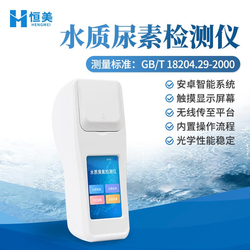 尿素检测仪便携式水中尿素浓度分析游泳场馆水产水体状况测定仪器