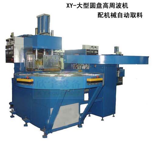 厂家吸熔塑包装四工位K圆盘高周波断机高25W-50KTL----10W大型周