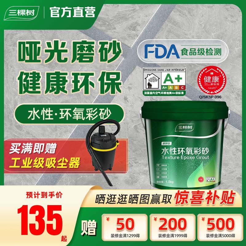 三棵树水性环氧彩砂美缝剂瓷砖地砖专用工具哑光耐磨地暖填缝剂胶