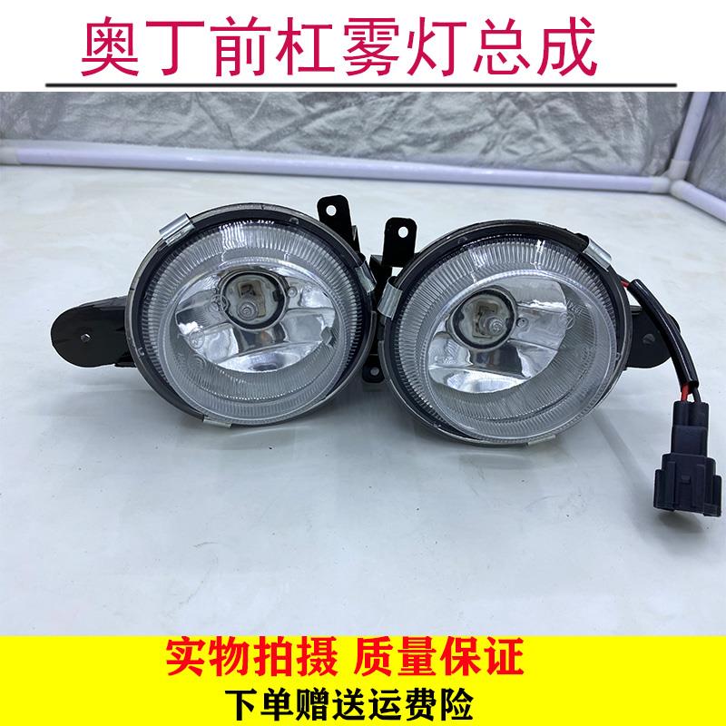 适用郑州汽车东风奥丁前雾灯 前保险杠灯小灯防雾灯总成雾灯