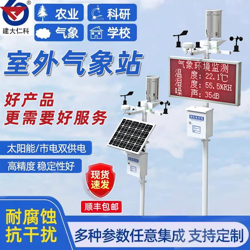 无线车载自动小型气象站校园农业风速水位水雨情温湿气象监测室外