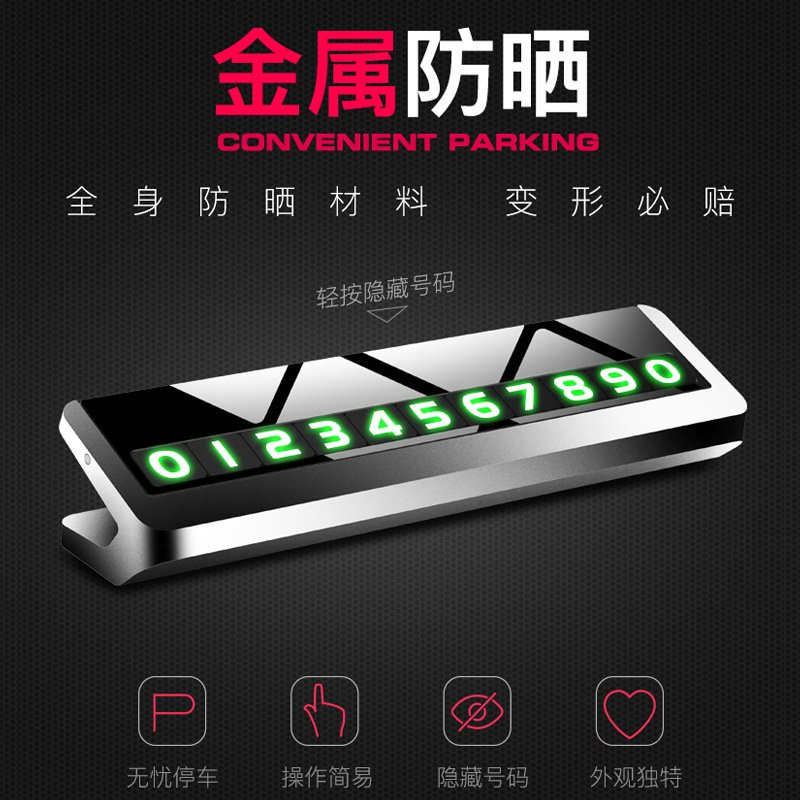 汽车临时停车牌车内创意金属挪车电话牌车载夜光移车号码摆件装饰
