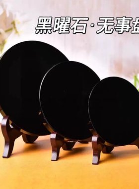 黑曜石无事盘摆件黑石镜子摆设家居办公桌面摆设圆盘摆件