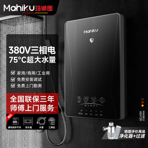MAHIKU商用380V即热水器大水量