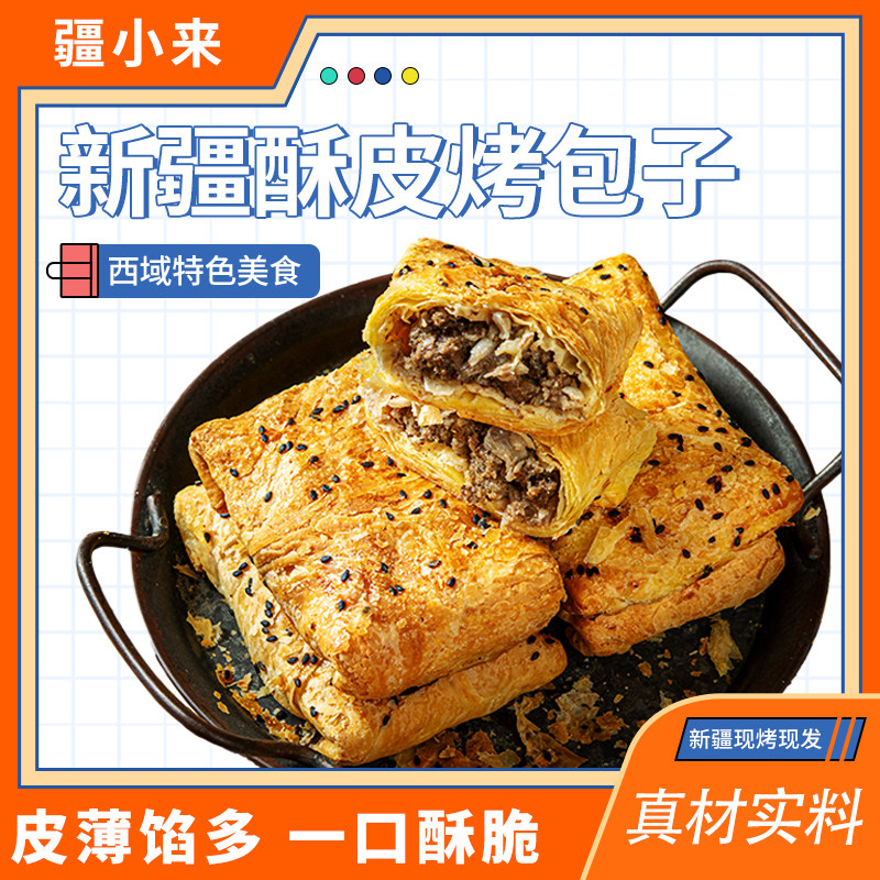 新疆美食疆小来酥皮烤包子正宗牛羊肉馅传统馕坑烤制独立包装即食