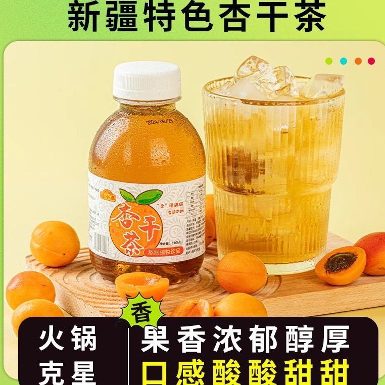 新疆喀什特产疆小来杏干茶310ml杏皮茶杏子汁花果茶 非甘肃旗舰店