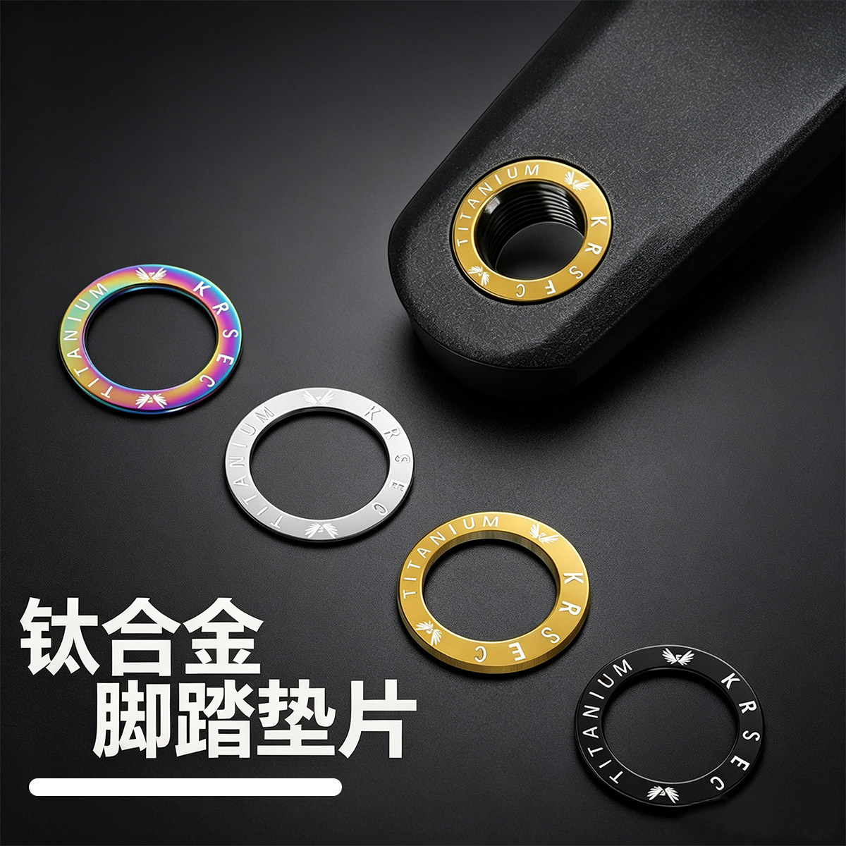 山地车钛合金脚踏垫片