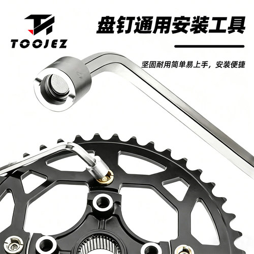 TOOJEZ通用自行车盘钉安装工具