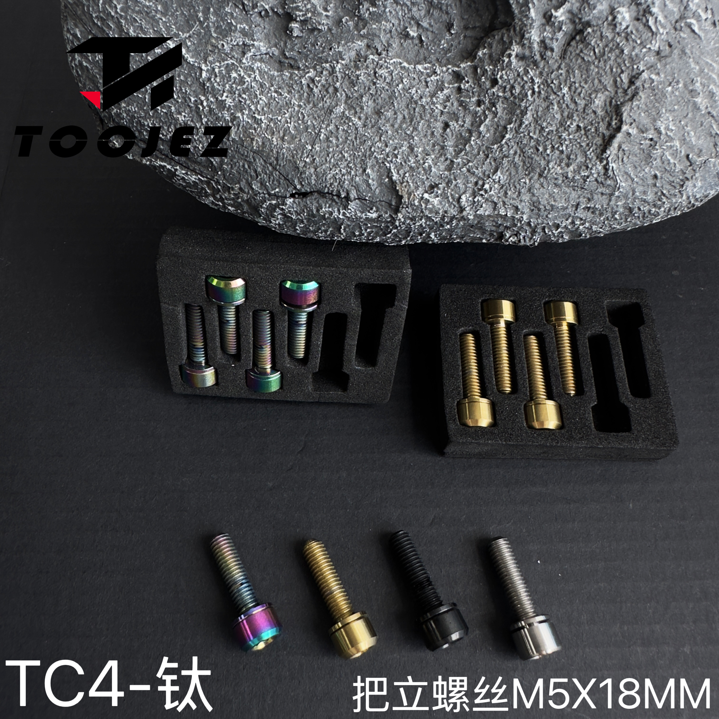 TOOJEZ钛合金把立螺丝M5x18mm